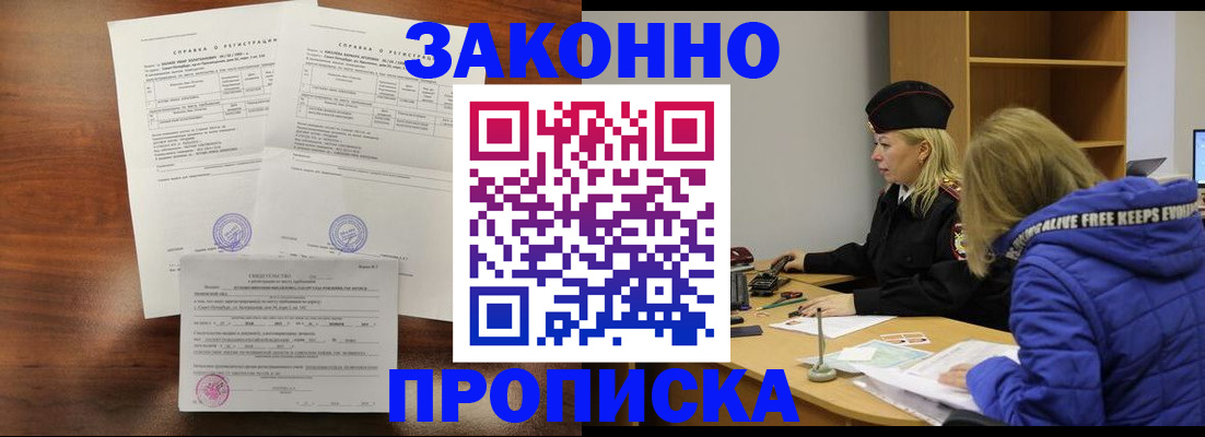 прописка законно в Воронежской области